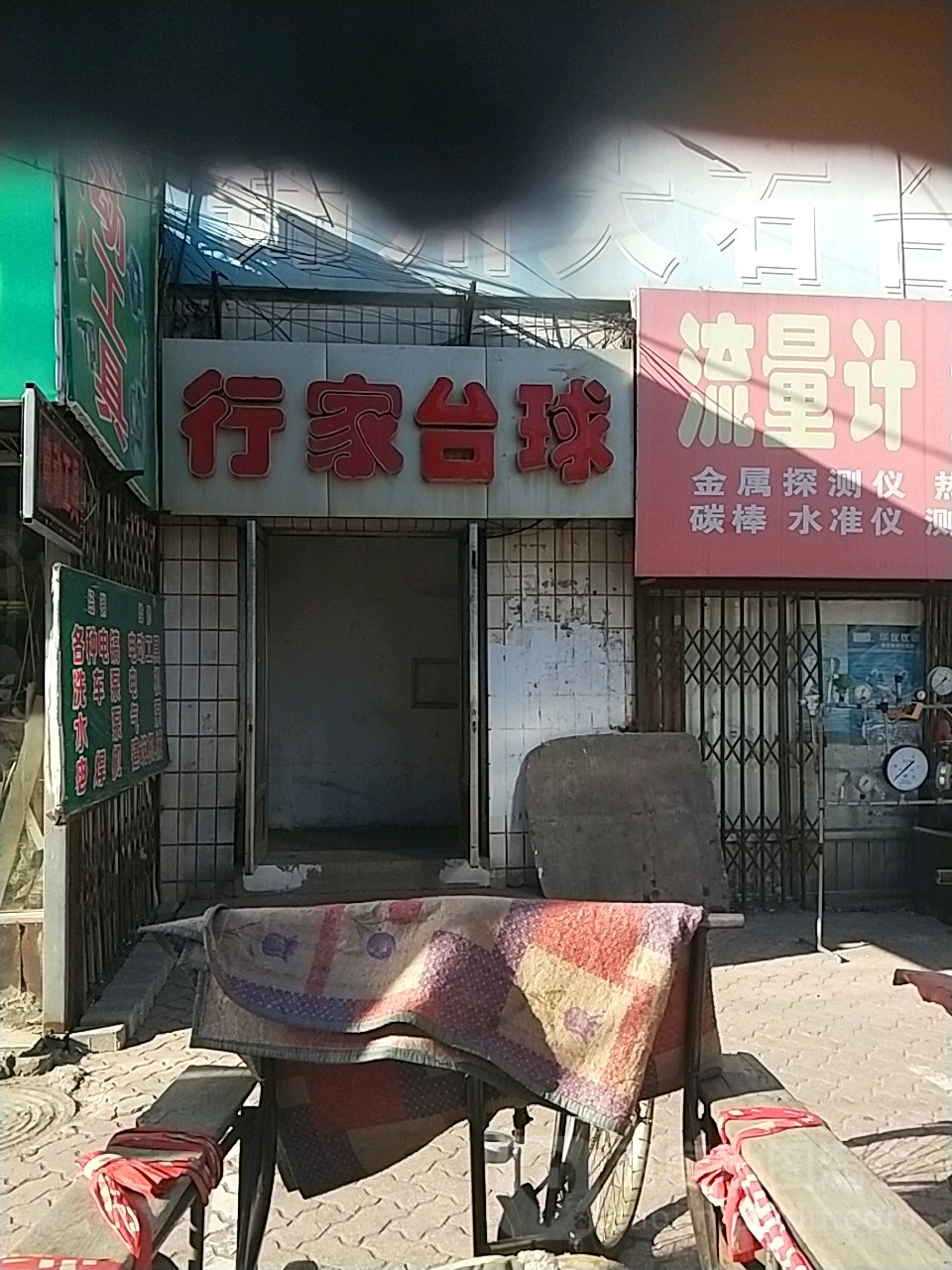 行家湾球