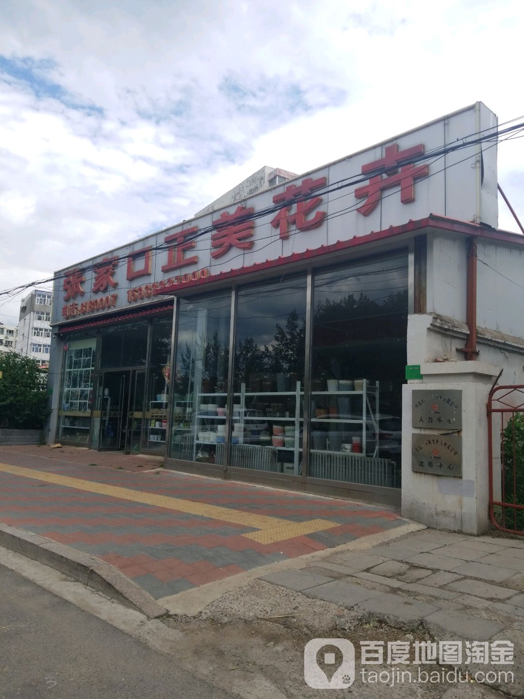 张家口正美花卉(滨河中路店)