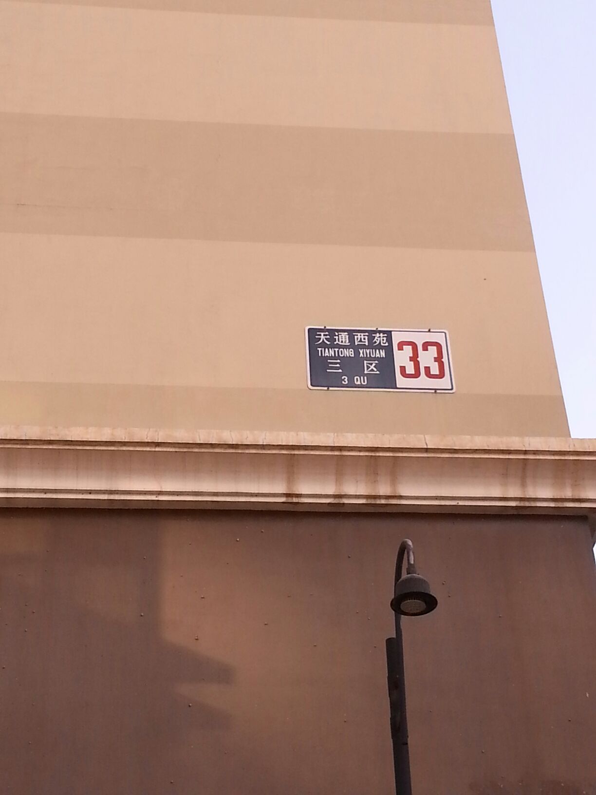 天通西苑三区-33号楼