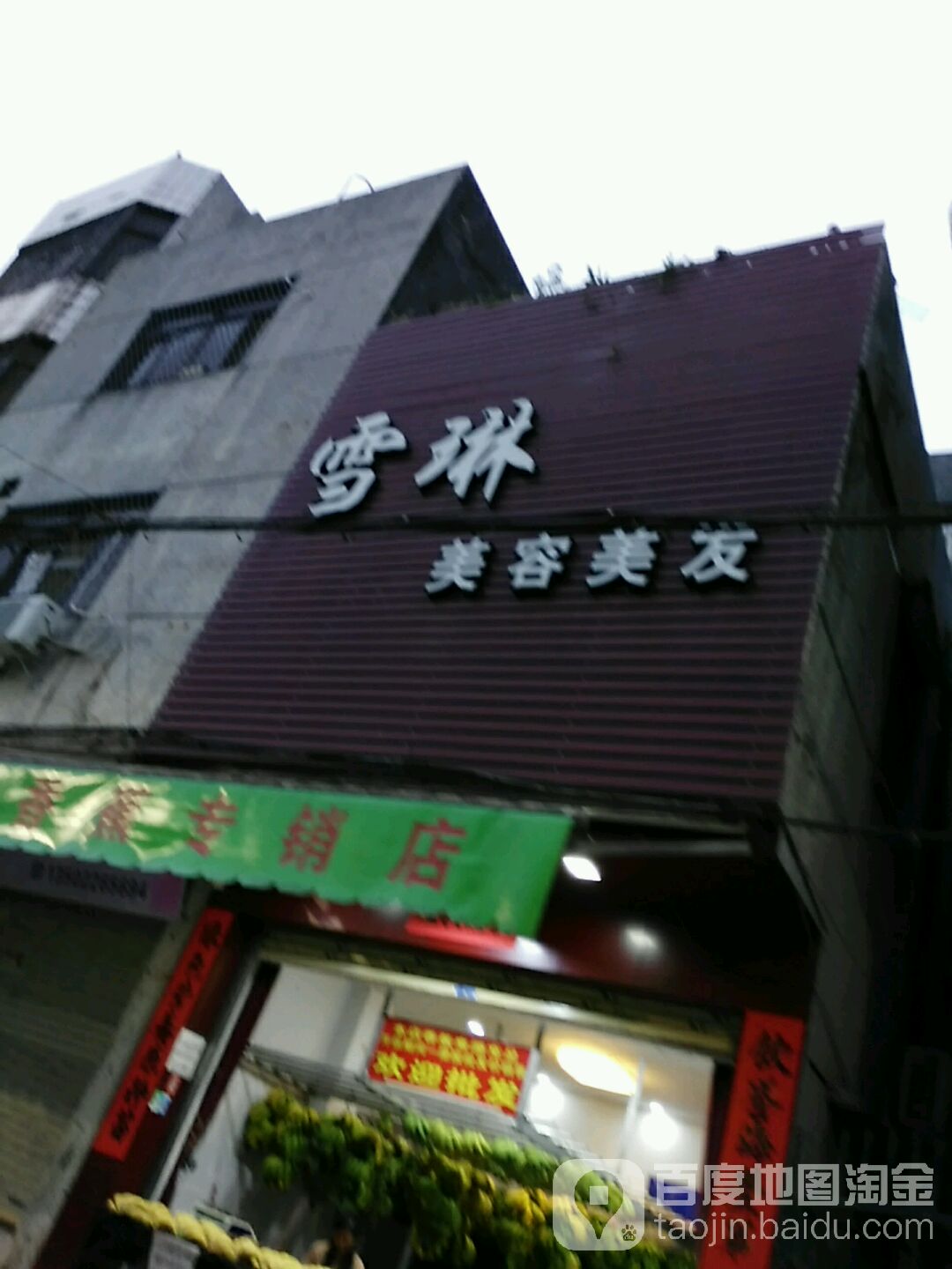 雪琳美容美发