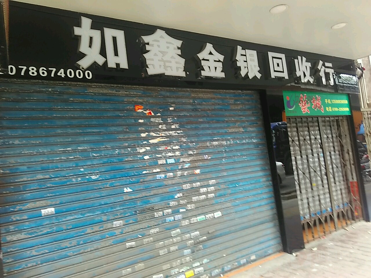 如鑫金银回收行