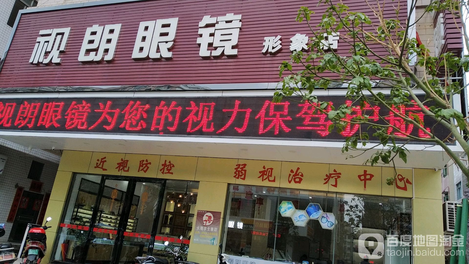 视朗眼镜形象店(民主北路店)