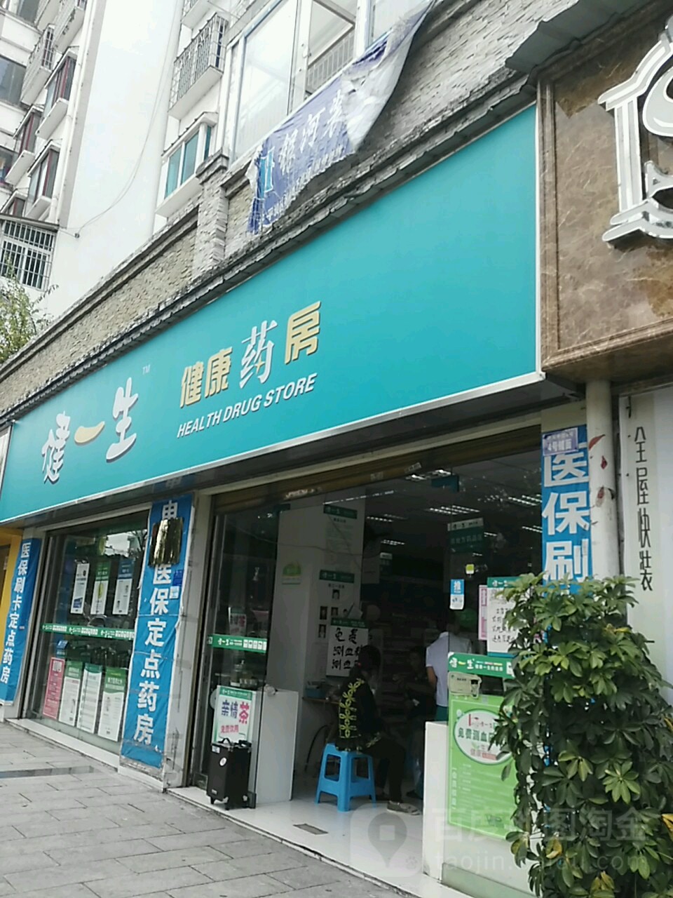 健一生和健药房(贵黄公路店)