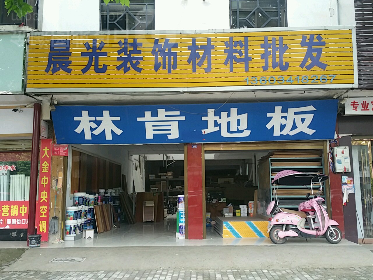 新野县林肯地板(人民路店)