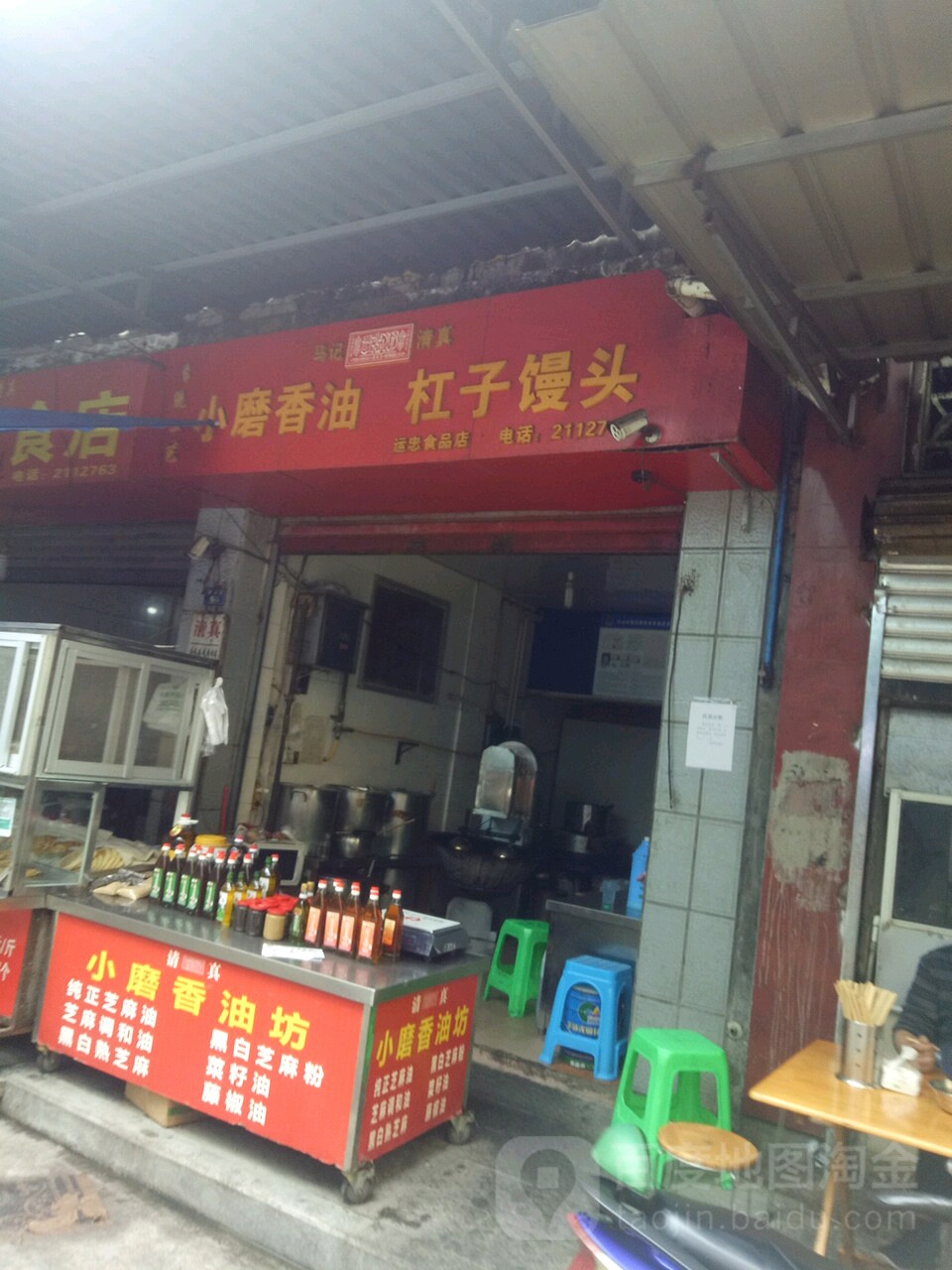 马记清真北方面食店杠子馒头