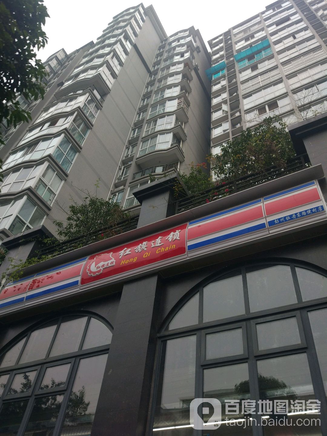 红旗连锁(彭州牡丹东路店)