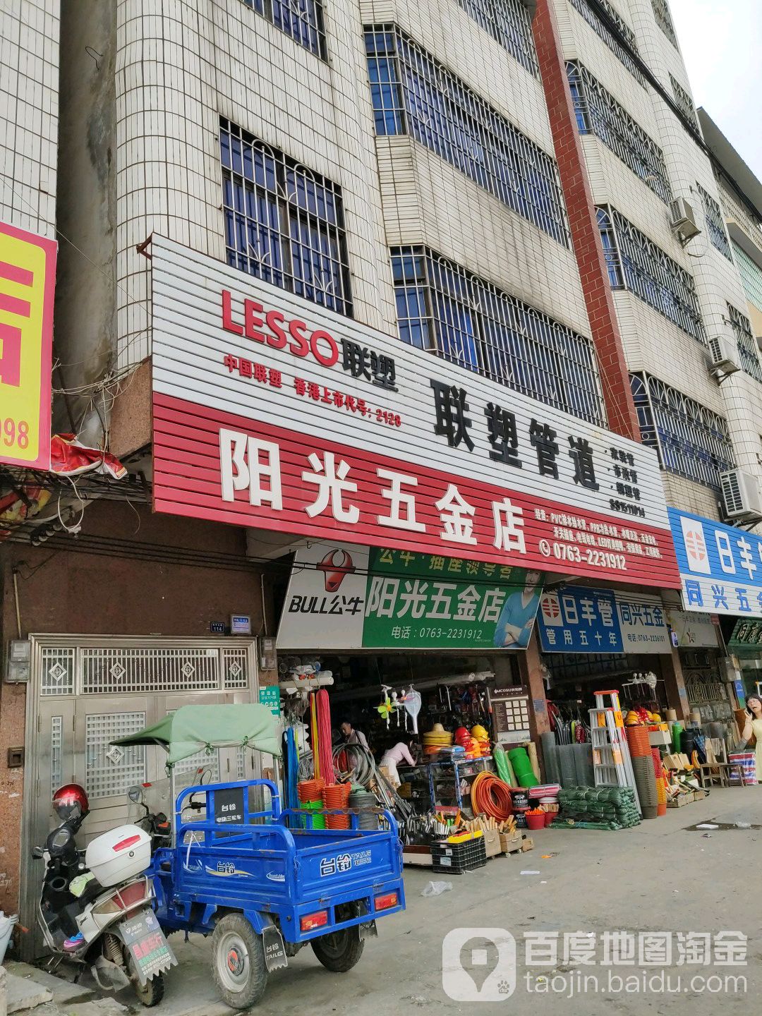 阳光五金店(和平北路店)