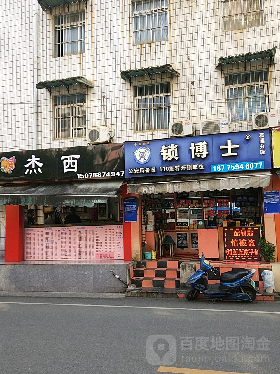 锁博士(葛园分店)