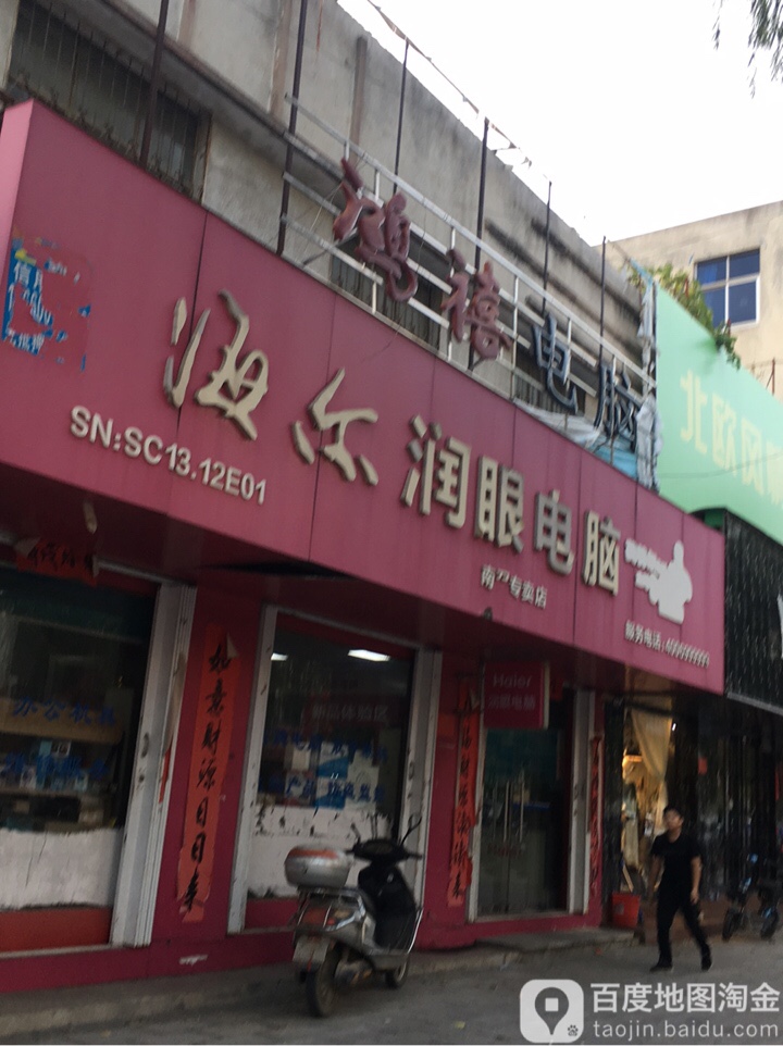 海尔润眼电脑(黄洋路店)