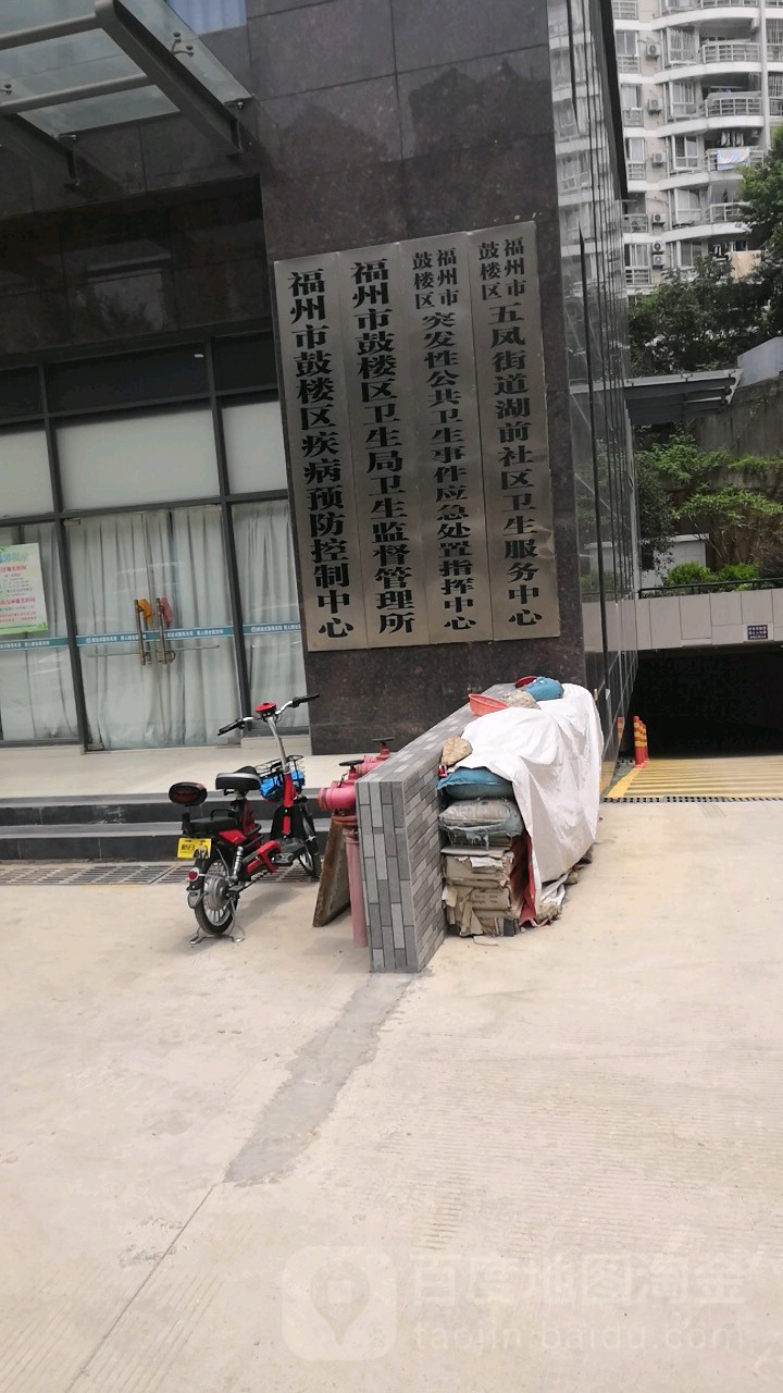 福州市鼓楼区疾病预防控制中心