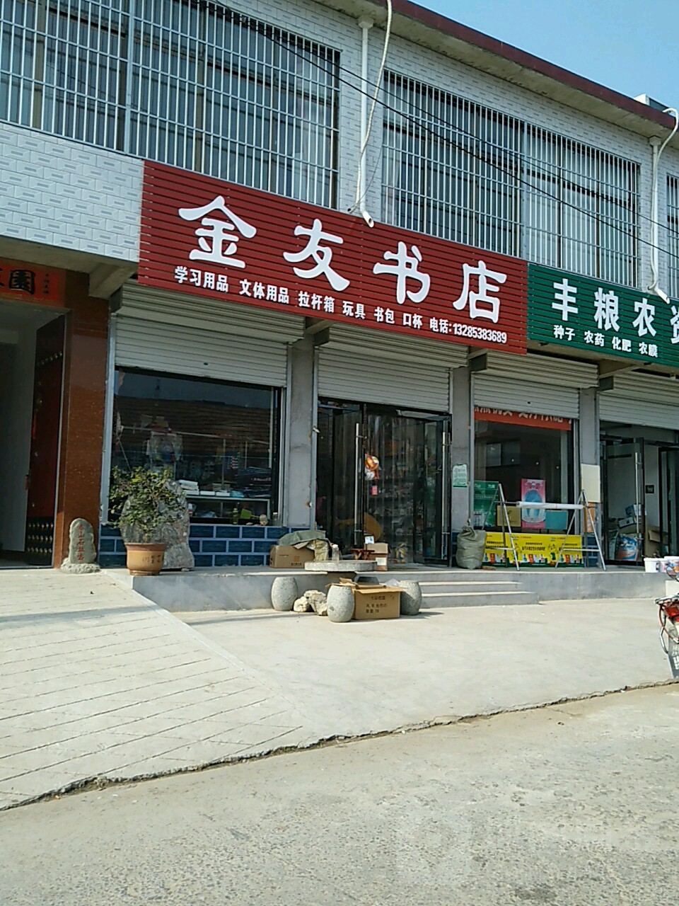 金友书店
