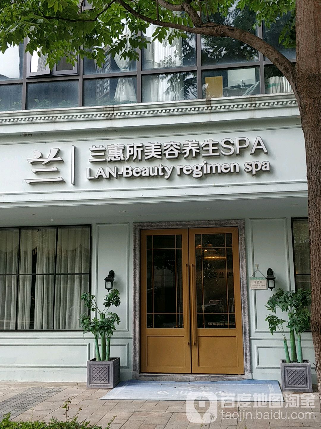 兰蕙所美容养生SPA(酒龙仓店)