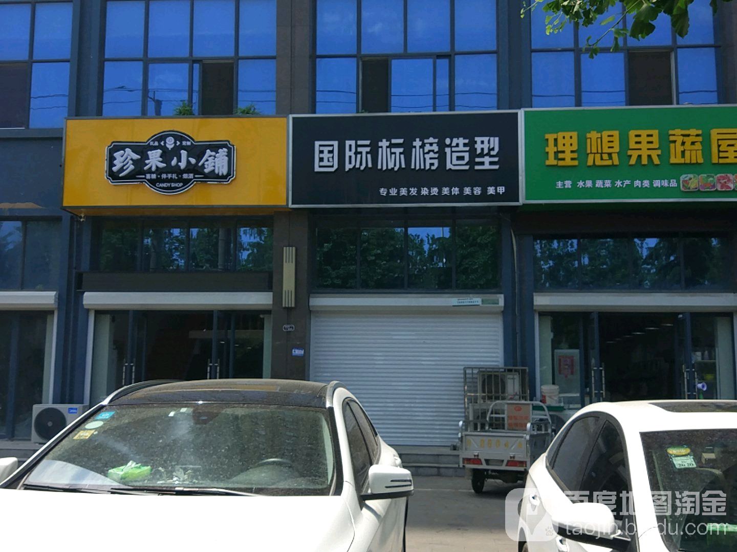 国际标榜造型(金海西路店)