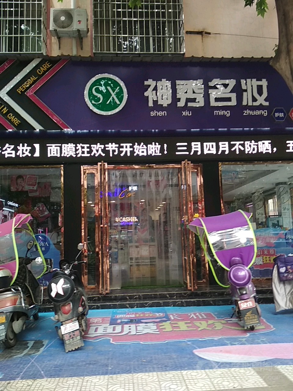 内乡县神秀名妆(四店)