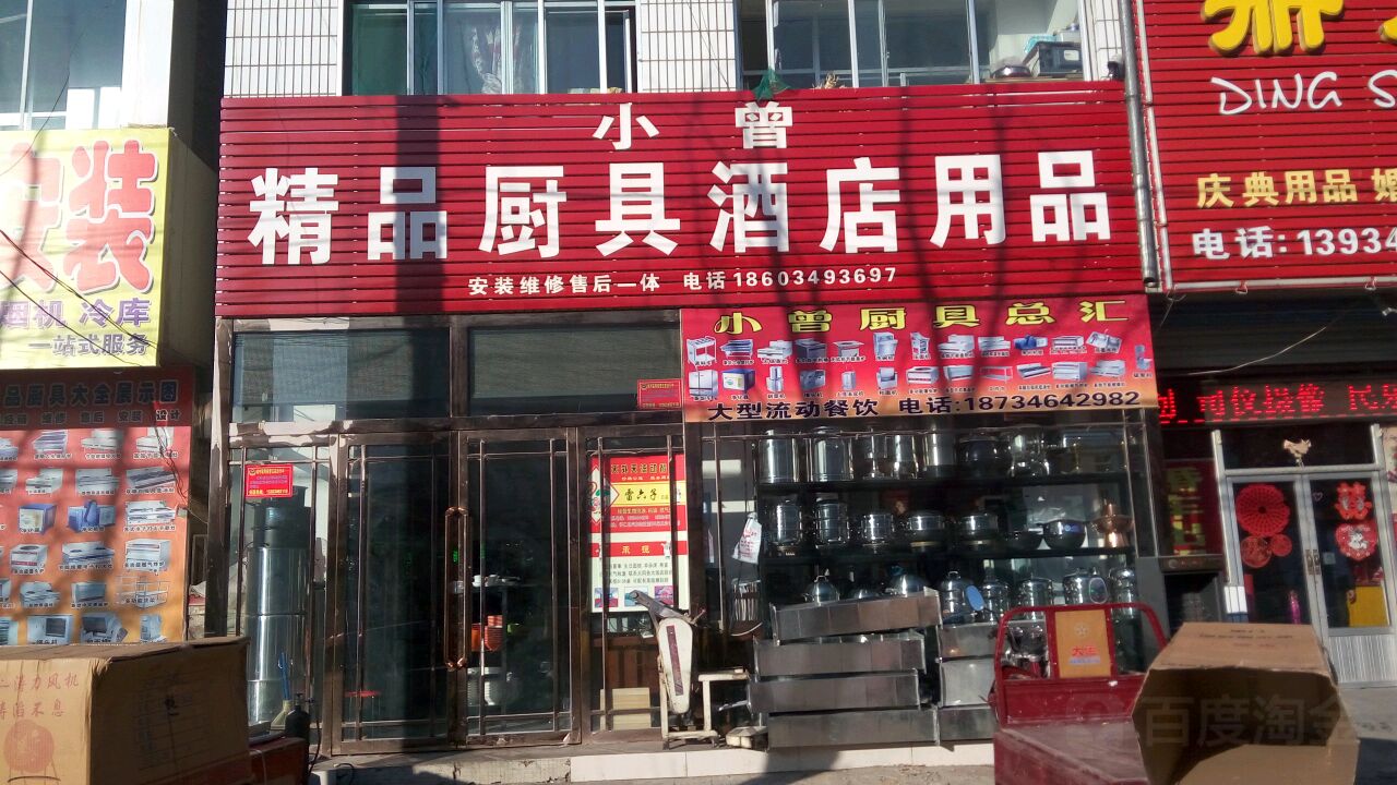 小曾精品厨具酒店用品