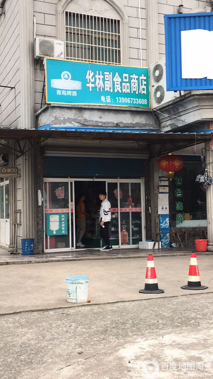 华林副食品商店