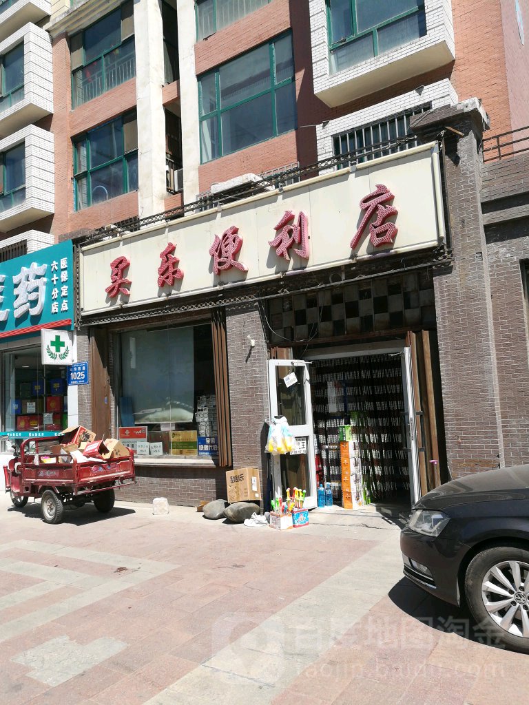 买利便利店(碱沟西路店)