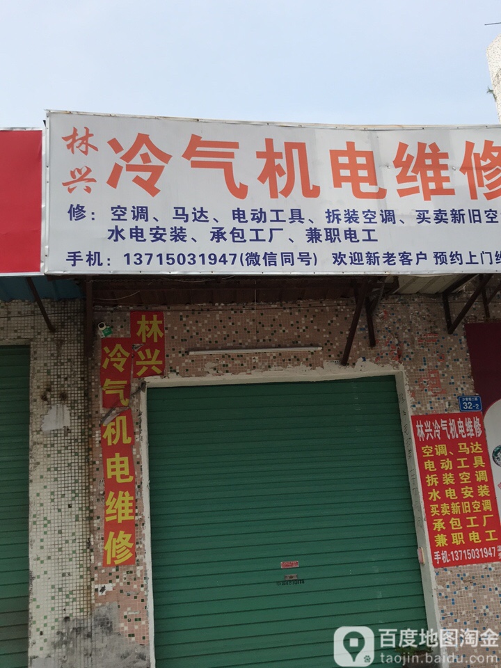林兴冷气机电维修
