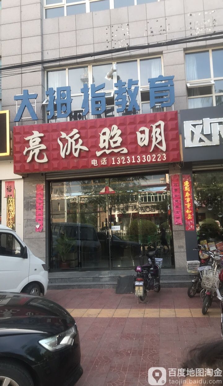 亮派照明(西宁路店)