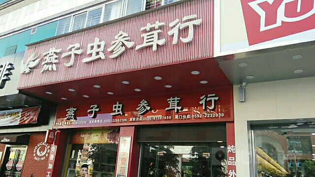 燕子虫参茸行(田安旗舰店)