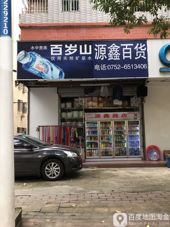 源鑫百货商店(隆兴路七巷店)
