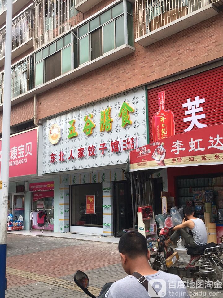 县五谷膳食