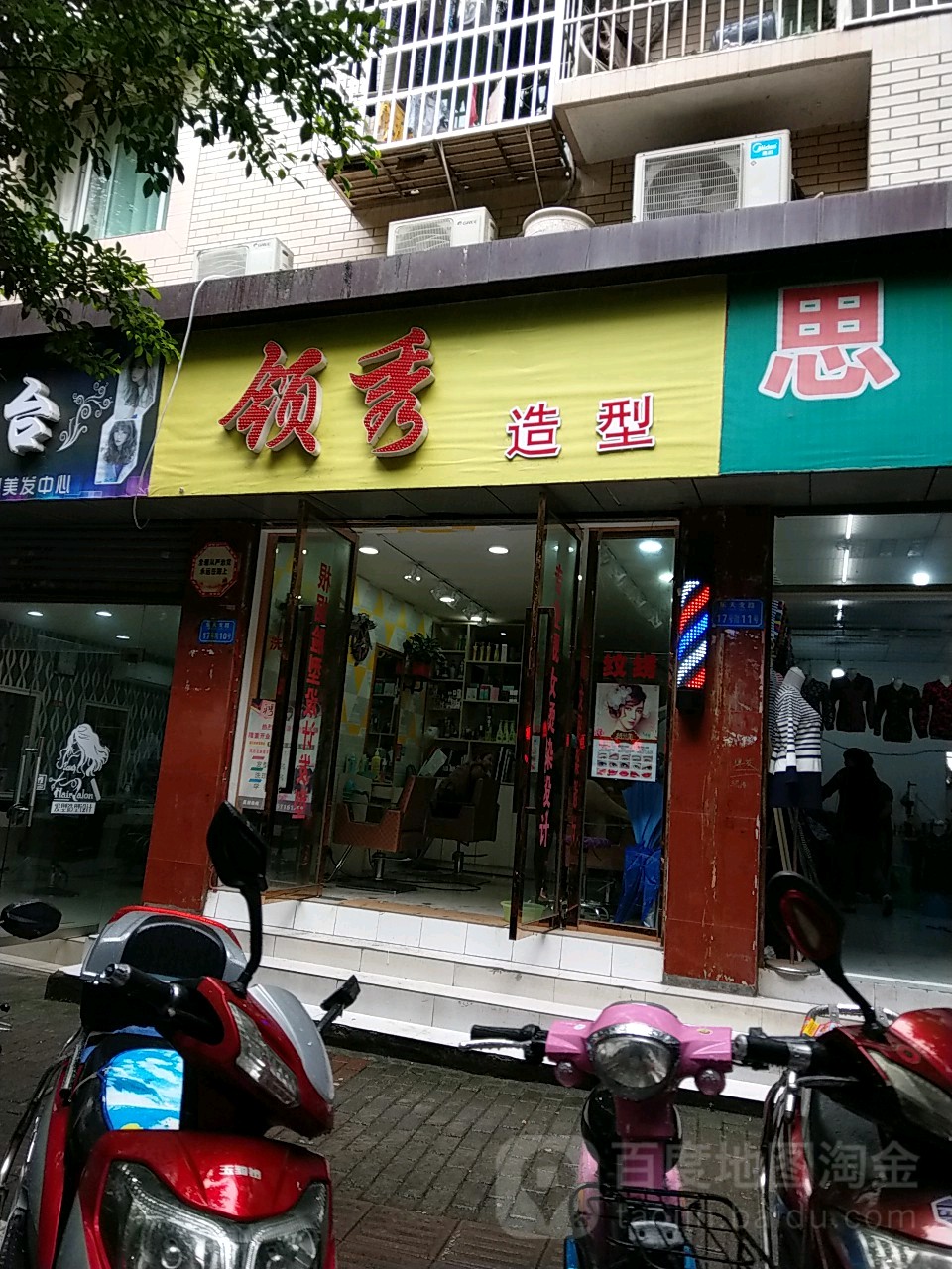 领袖绥造型(乐天支路店)