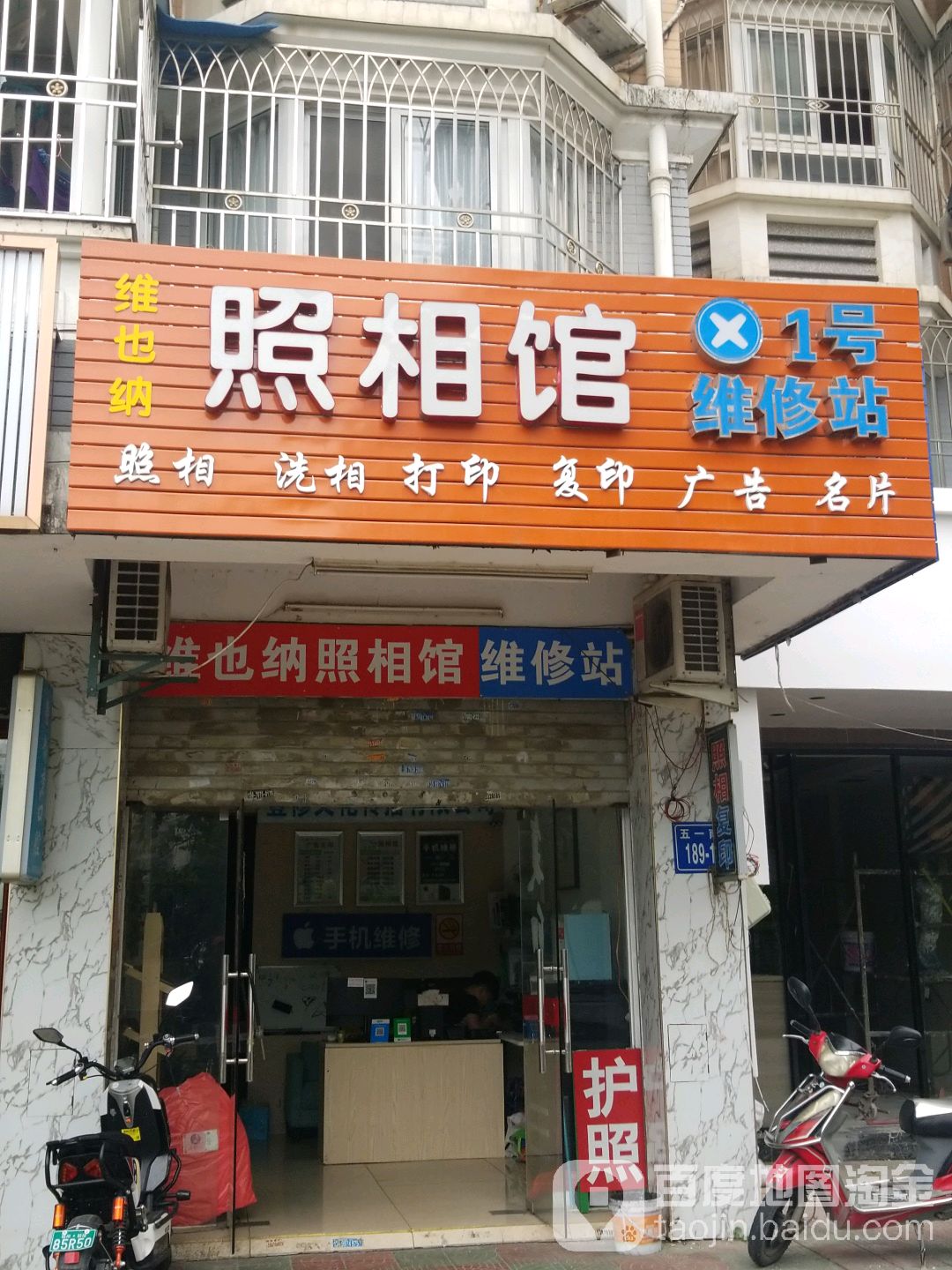1号维修站