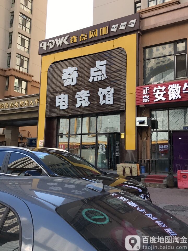 奇点电竞馆(迎新街店)