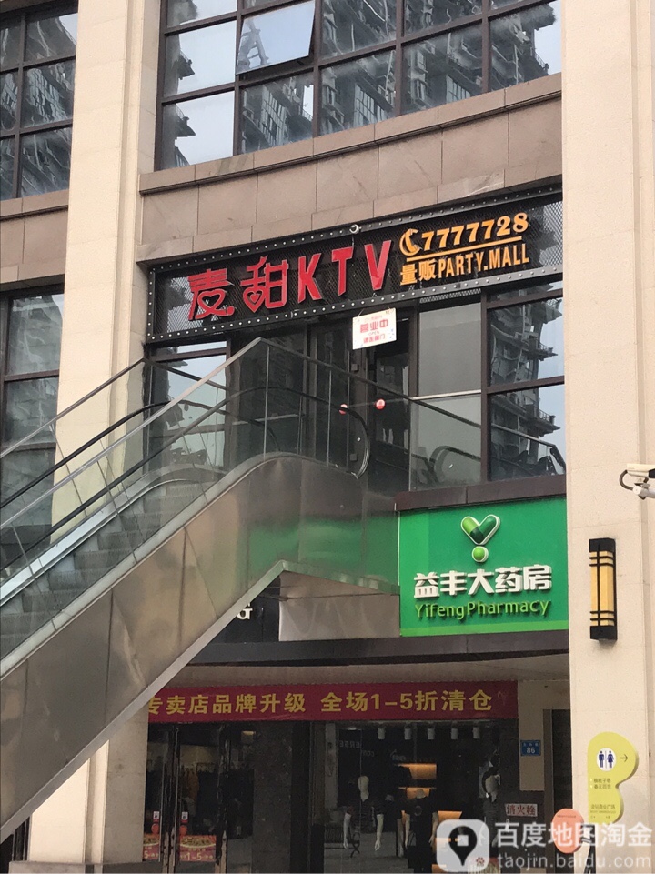 麦舔KTV