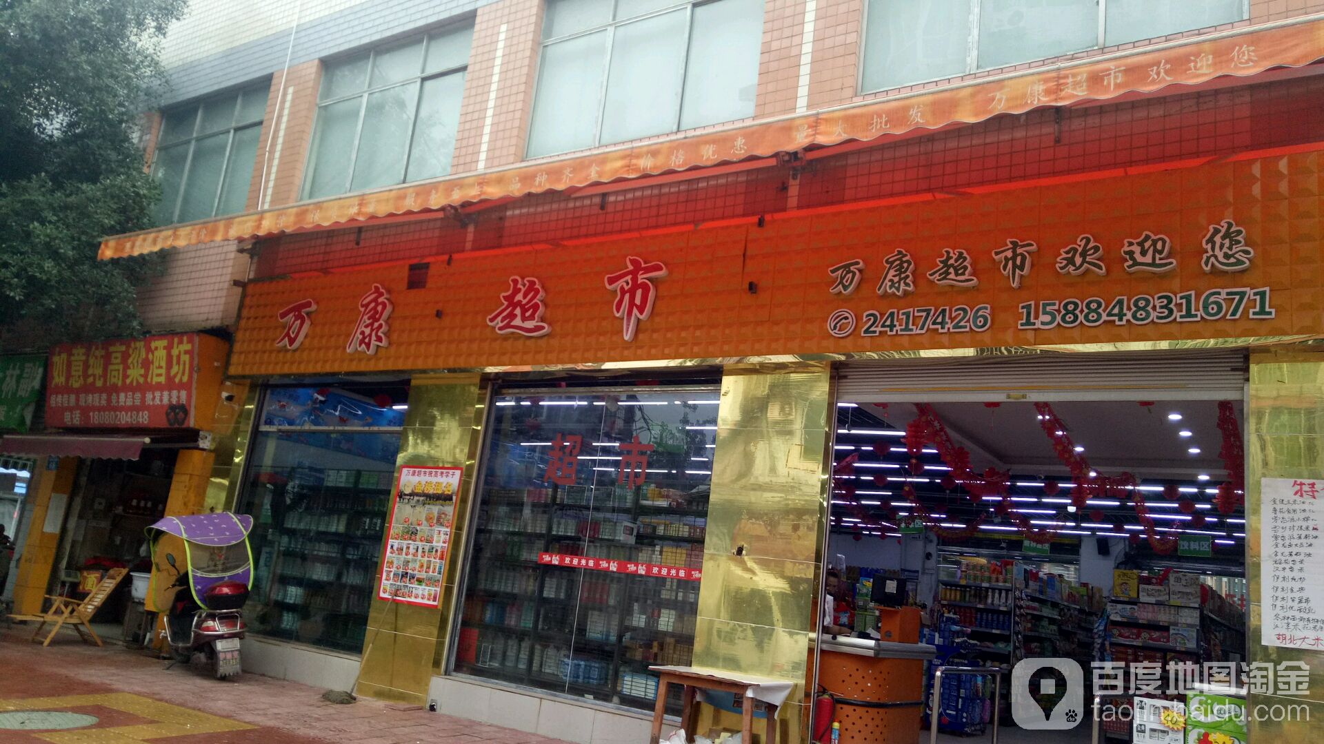 万康超市(马道子三路店)