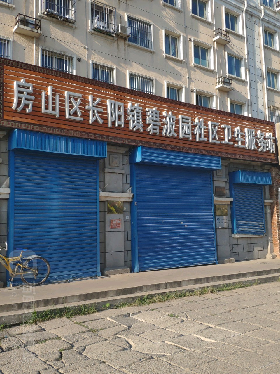 北京市房山区长阳镇碧波园社区卫生服务站