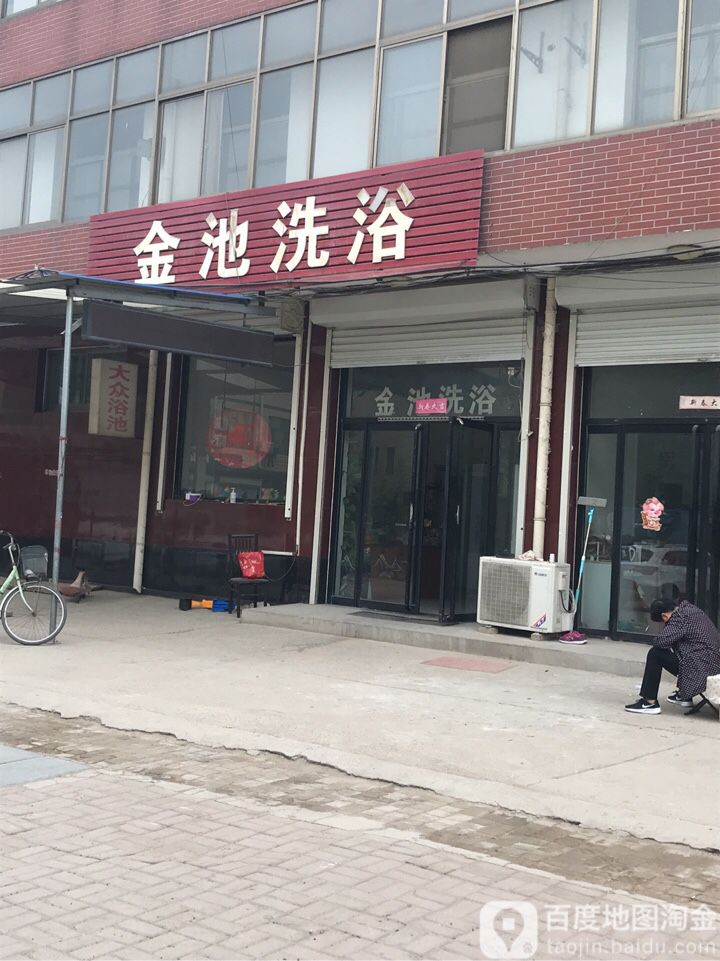 金池洗浴