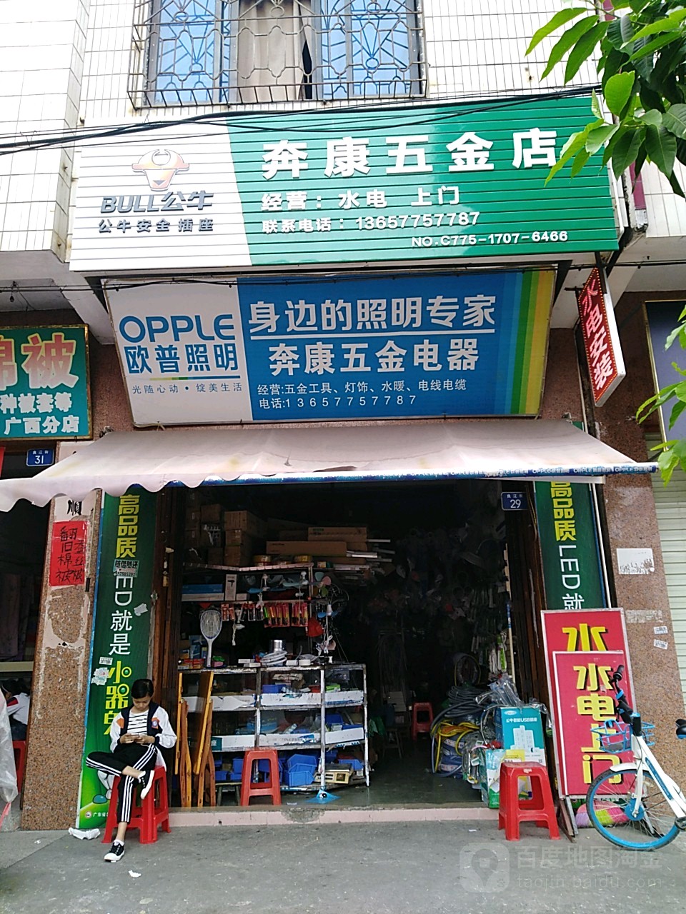 奔康五金店