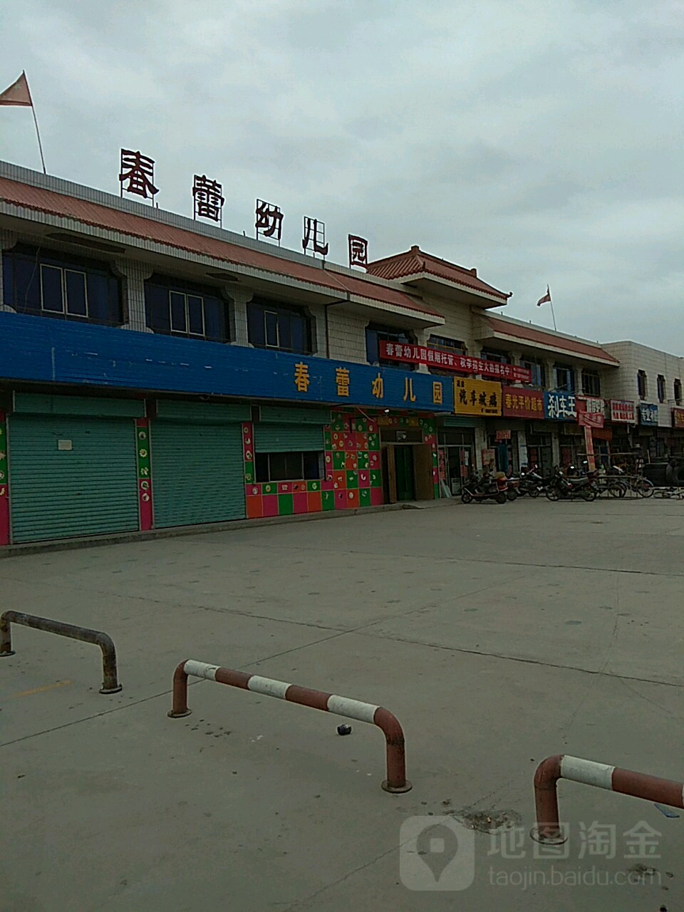 春光平价超市