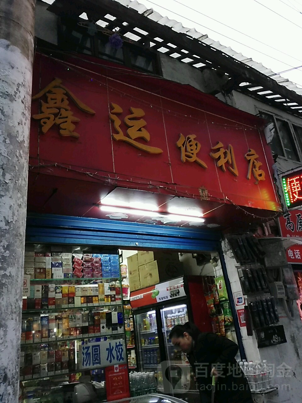 鑫运时便利店(城基路店)