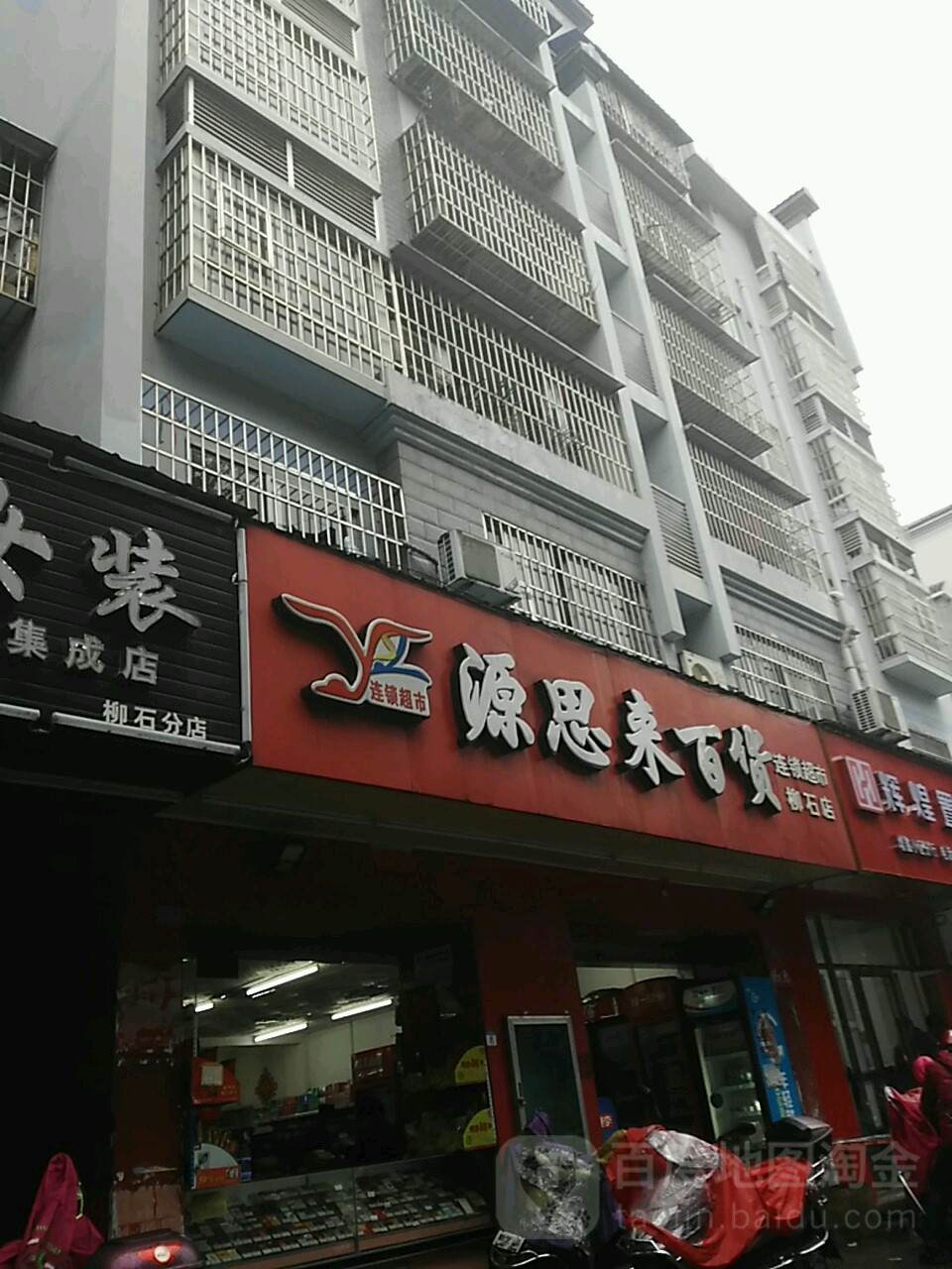 源思来百货(柳石店)