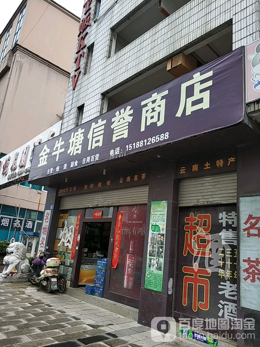 金牛塘信义商店