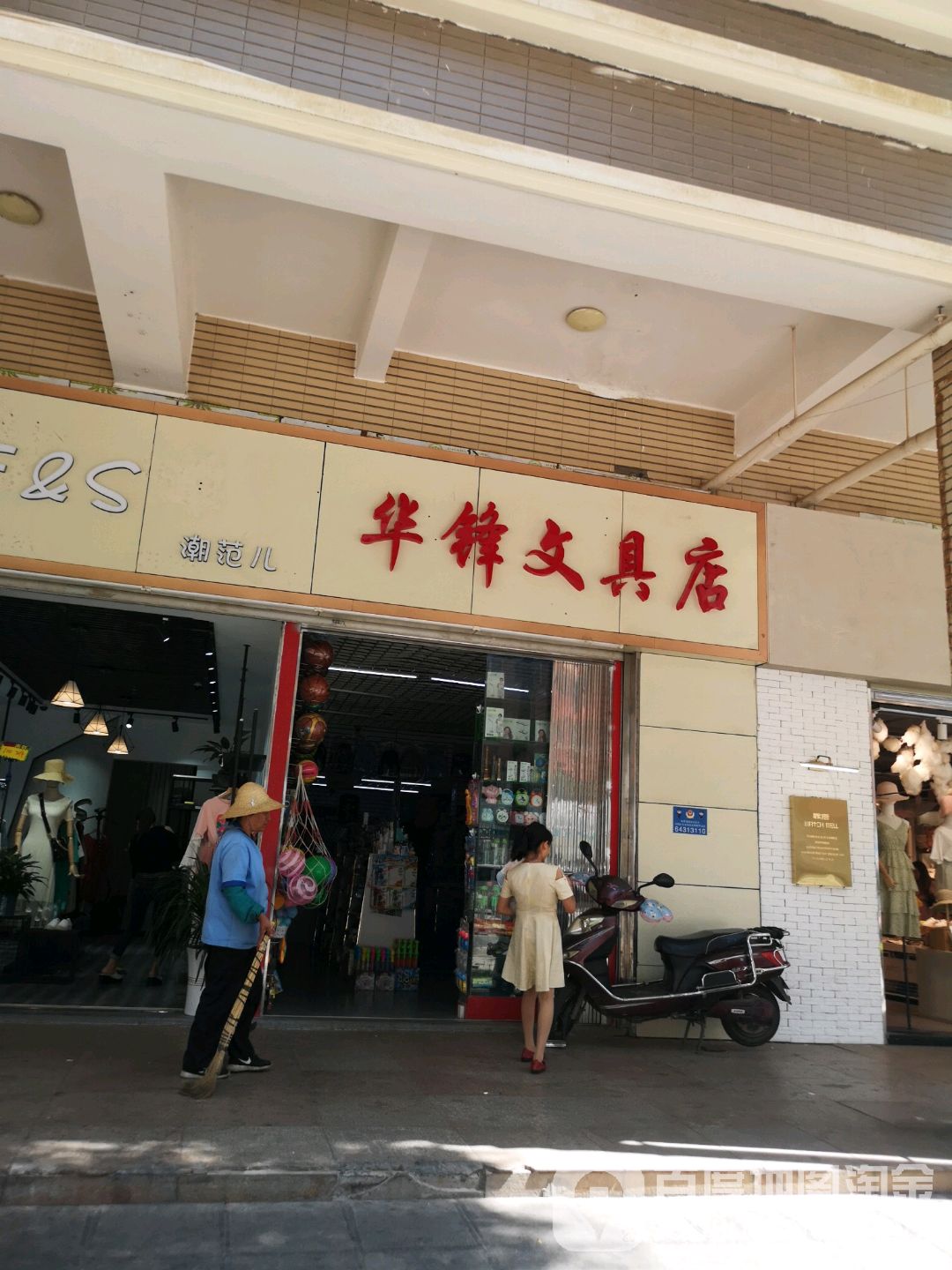 华锋文具店
