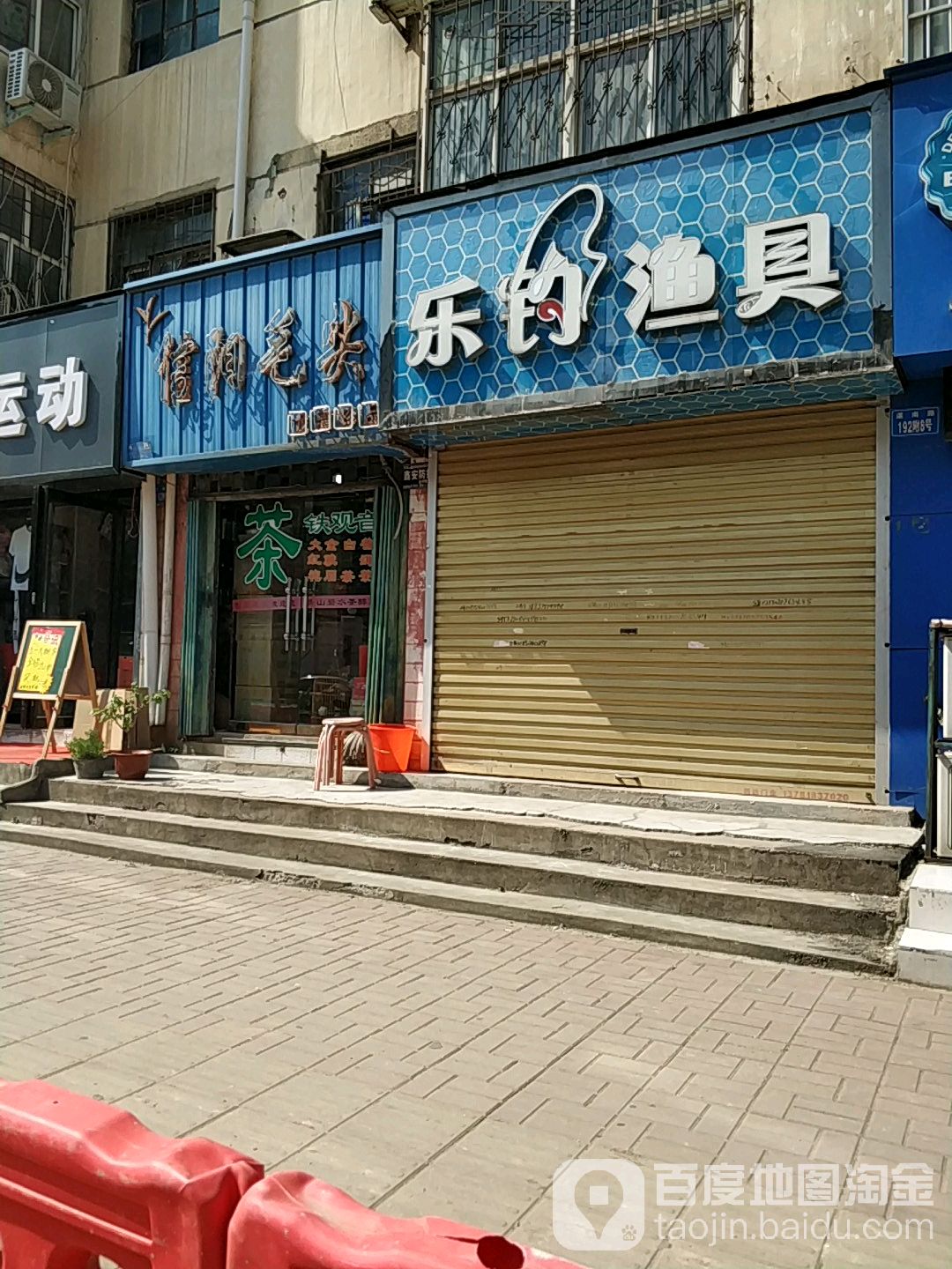 乐钓渔具行