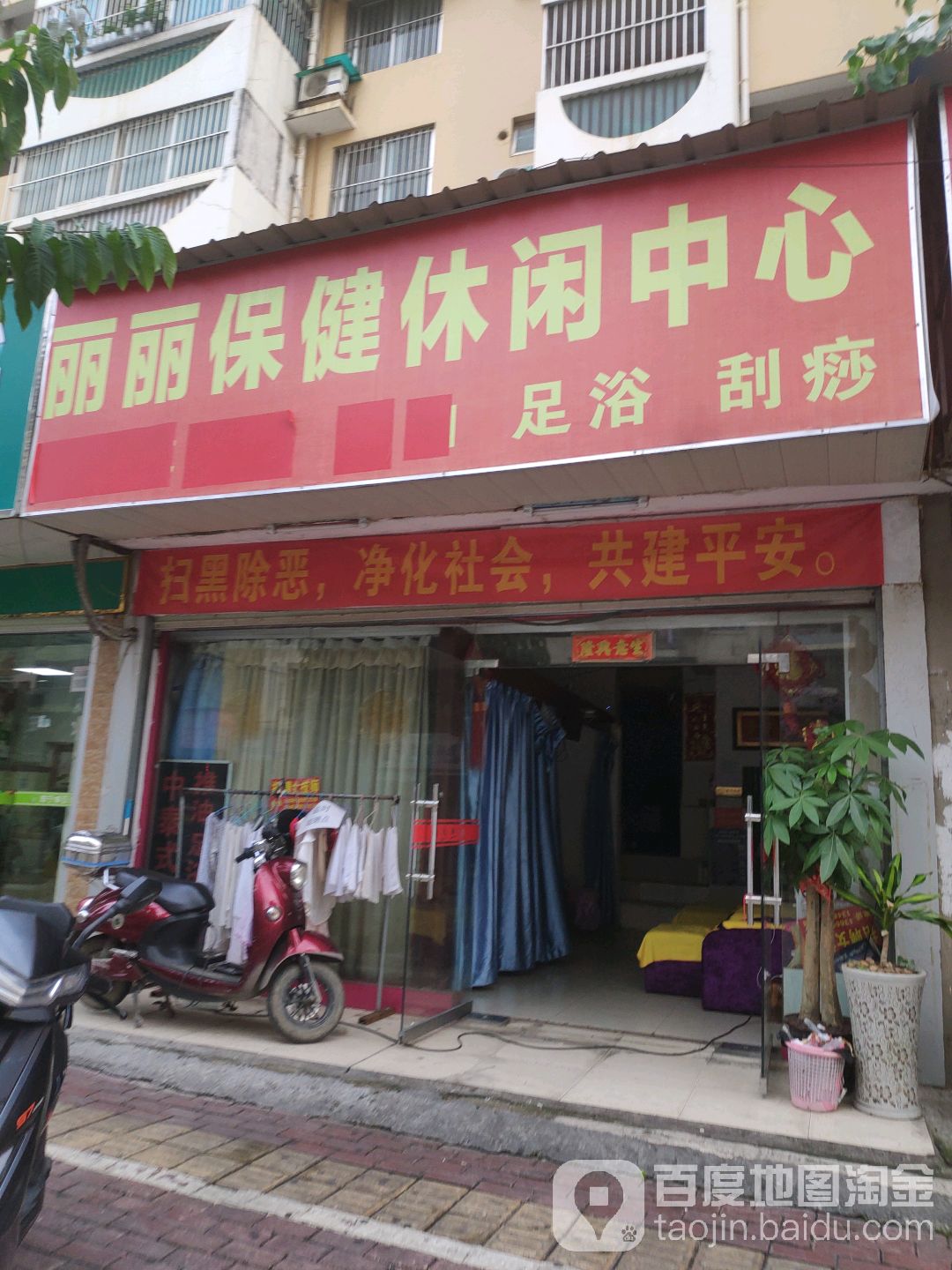 丽丽保健休闲中心