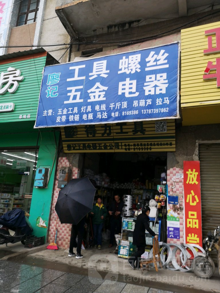 廖记五金工具