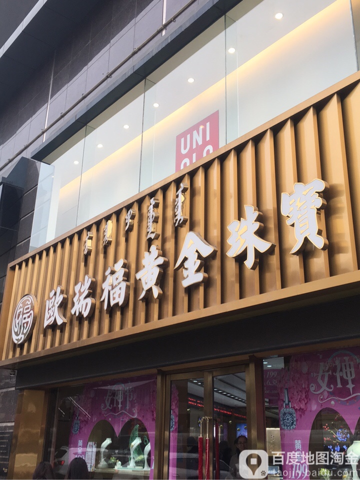 欧瑞湖珠宝(维多利商厦店)