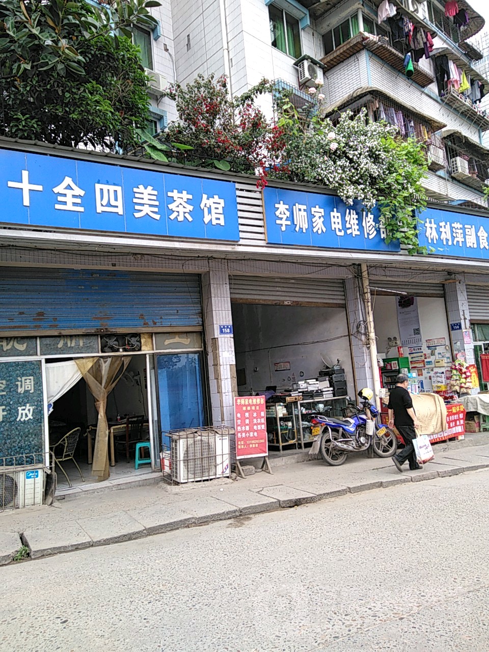李师家电维休部