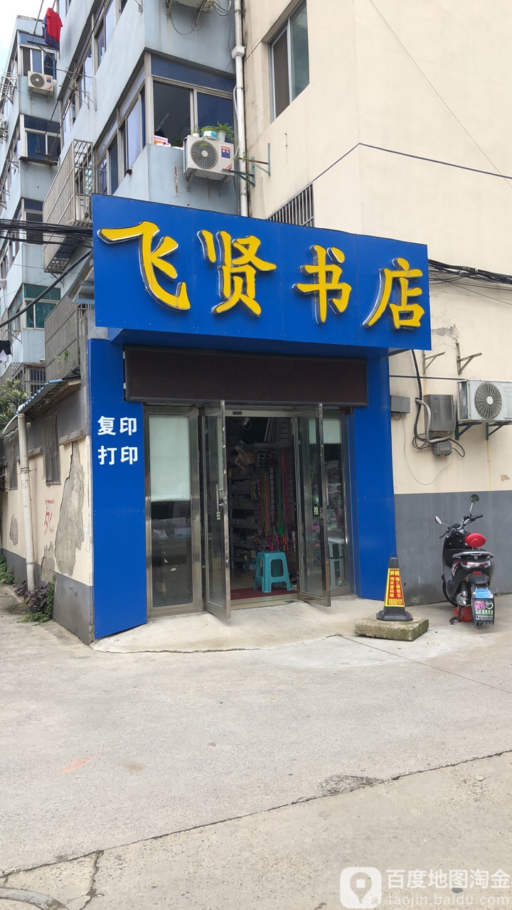 飞贤书城