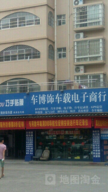 车博饰车载电子商行(丽景苑商业城店)