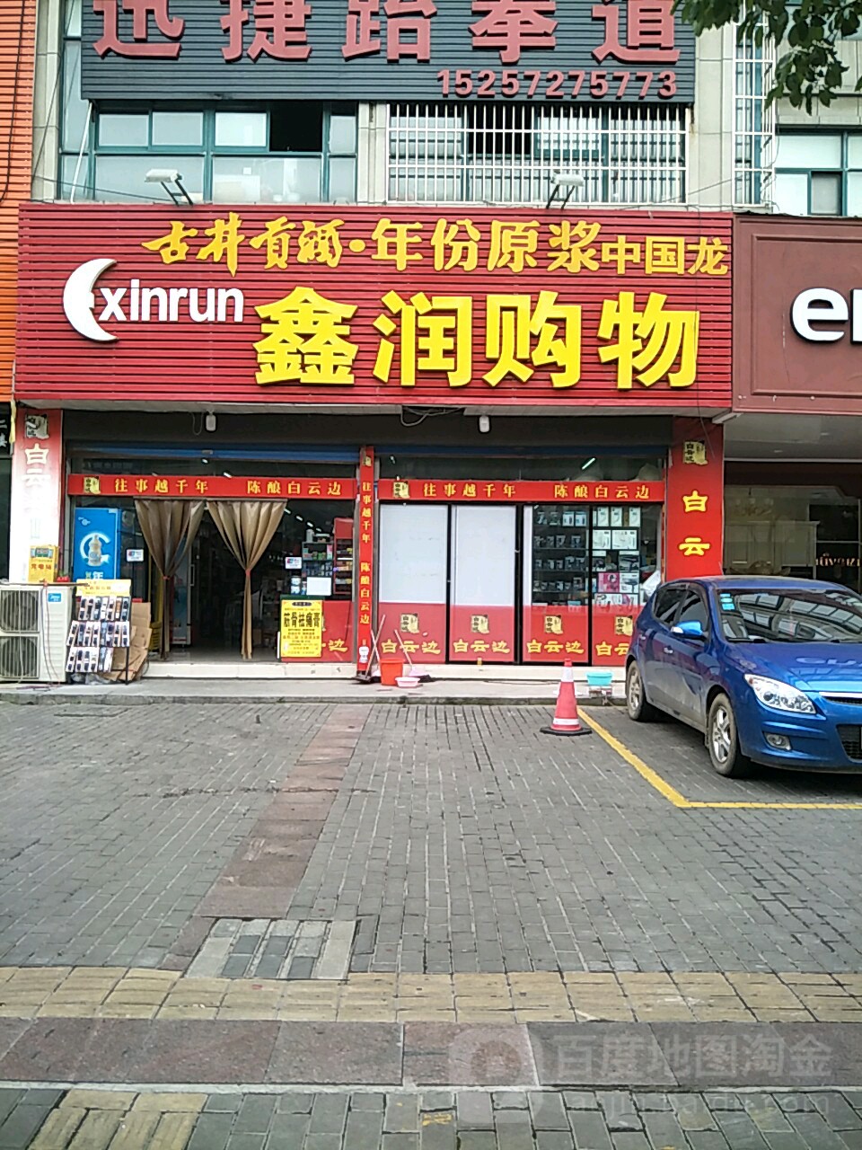 鑫润购屋中心(适园西路店)