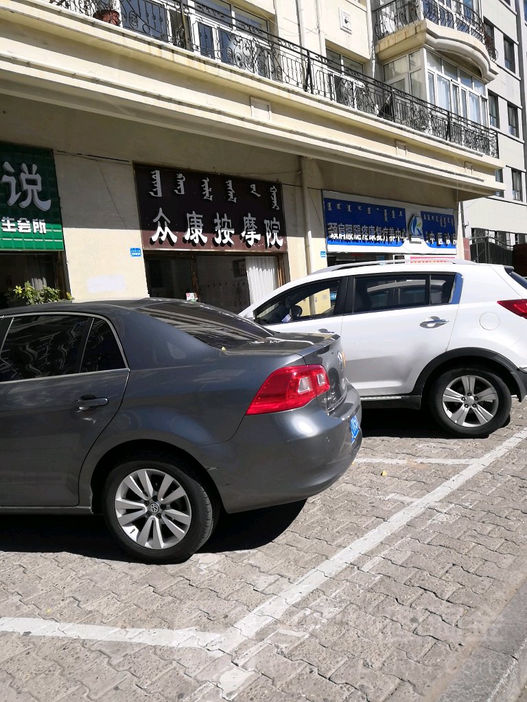 众康按摩店院