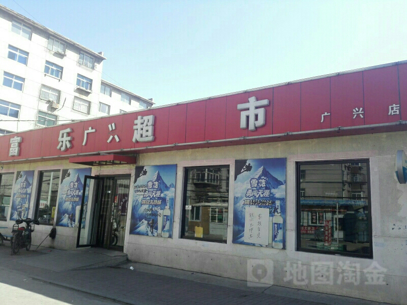 富乐超市(广兴店)