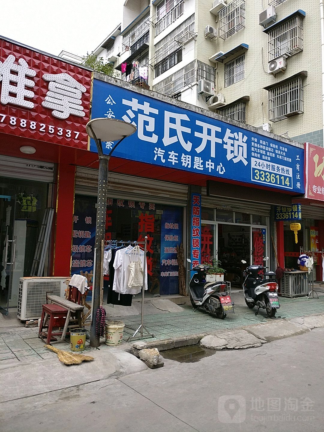 范氏开锁(书板街店)